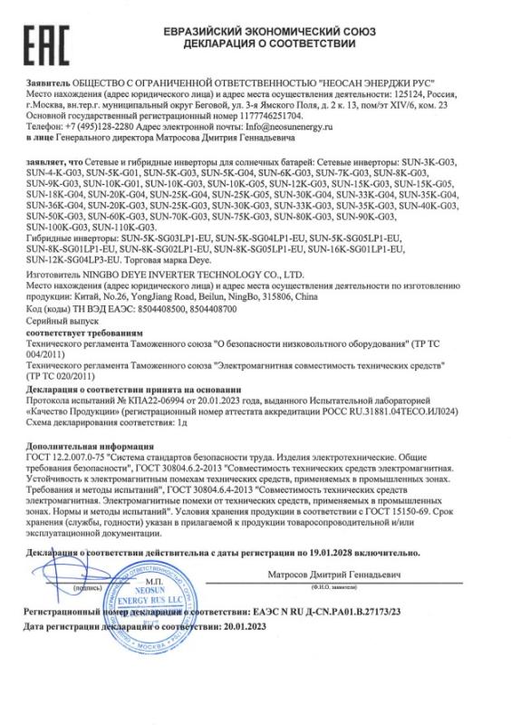 Декларация соответствия Deye